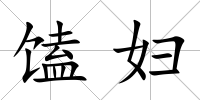 馌婦