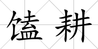 馌耕