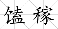 馌稼