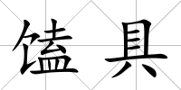 馌具