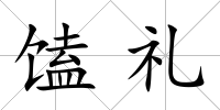 馌禮