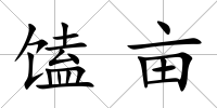 馌畝