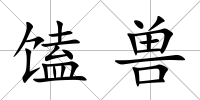馌獸