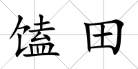 馌田
