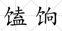 馌餉