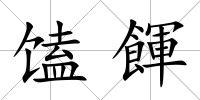 馌餫