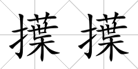 擛擛