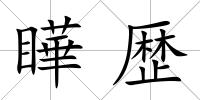 瞱歴