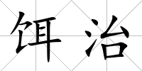 餌治