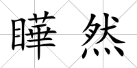 瞱然
