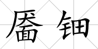 靨鈿