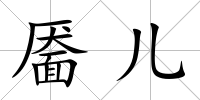 靨兒