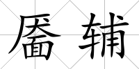 靨輔