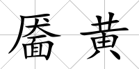 靨黃