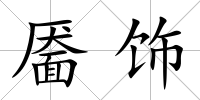 靨飾