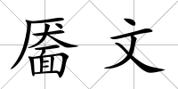 靨文