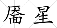 靨星