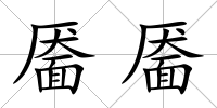 靨靨