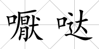 嚈噠