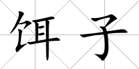 餌子