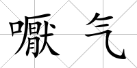 嚈氣