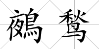 鵺鹙