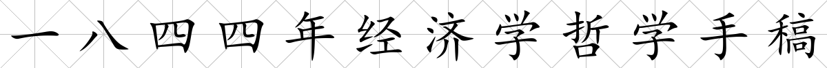 一八四四年經(jīng)濟(jì)學(xué)哲學(xué)手稿