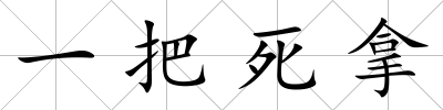 一把死拿
