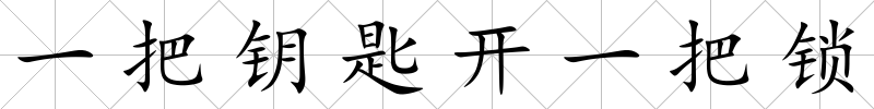 一把鑰匙開一把鎖