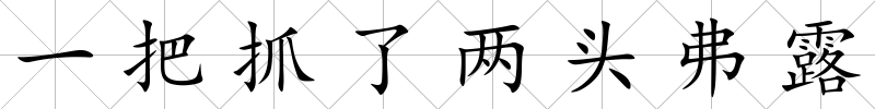 一把抓了兩頭弗露