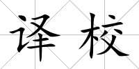 譯校