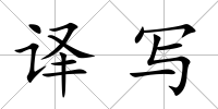 譯寫