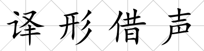 譯形借聲