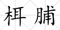 栮脯