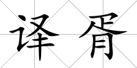 譯胥
