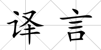 譯言
