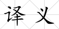 譯義