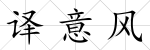 譯意風