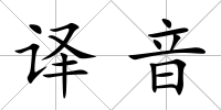 譯音