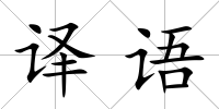 譯語