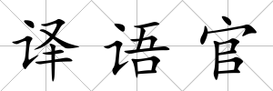 譯語官