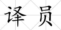 譯員