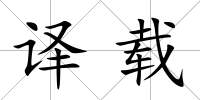 譯載