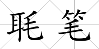 毦筆