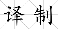 譯制