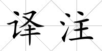 譯注