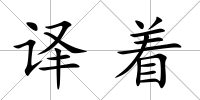 譯著