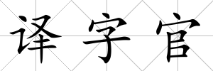 譯字官