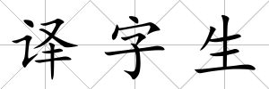 譯字生