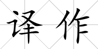 譯作